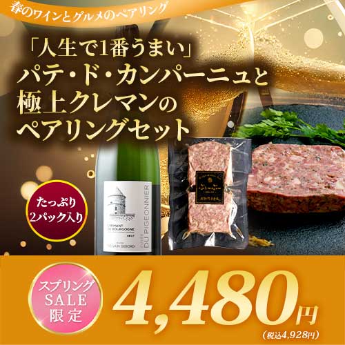 クール便限定！人生で1番うまい」パテ・ド・カンパーニュと極上クレマンのペアリングセット