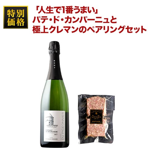 クール便限定！人生で1番うまい」パテ・ド・カンパーニュと極上クレマンのペアリングセット
