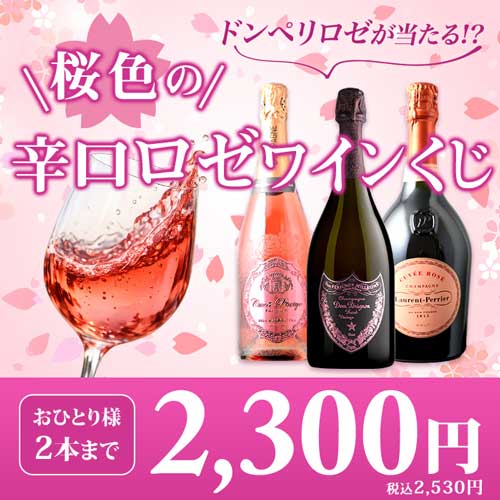桜色の辛口ロゼワインくじ