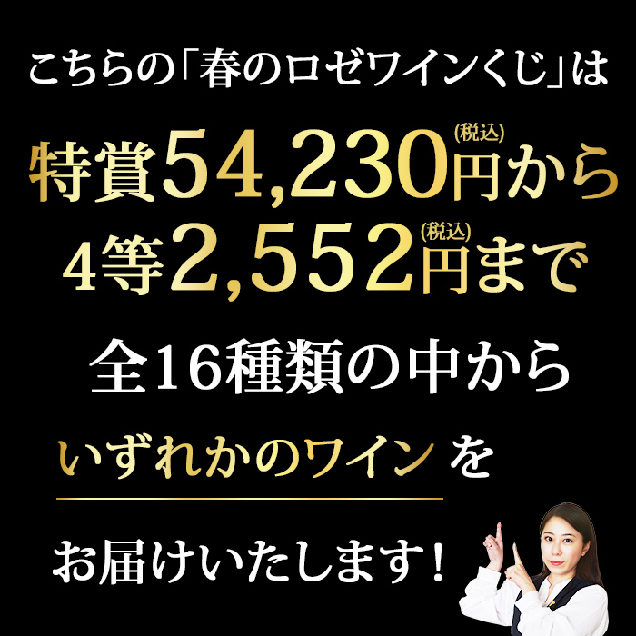 桜色の辛口ロゼワインくじ