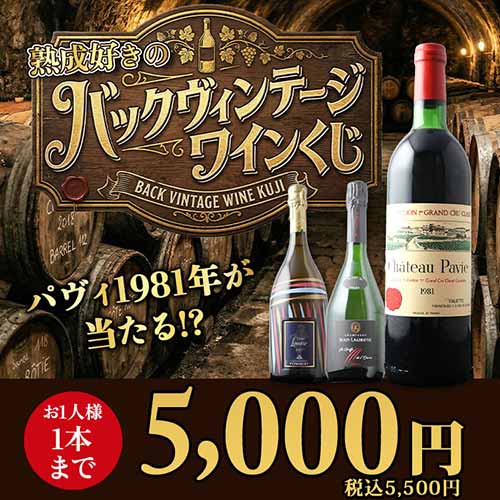 熟成好きのためのバックヴィンテージワインくじ