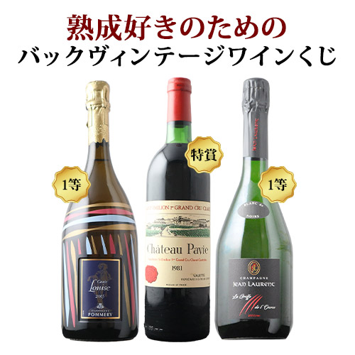 熟成好きのためのバックヴィンテージワインくじ