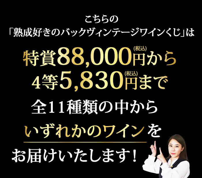 熟成好きのためのバックヴィンテージワインくじ