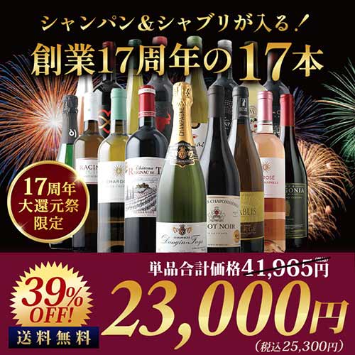 シャンパン&シャブリが入る!創業17周年の17本セット(赤7・白6・シャンパン1・泡2・ロゼ1) 送料無料