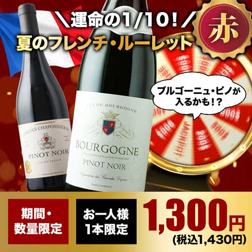 【WEB限定】10人に1人の確率でお宝ワインが当たる！夏のフレンチ・ルーレット赤