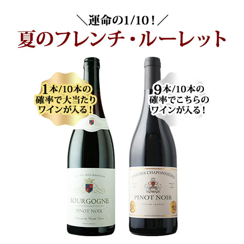 【WEB限定】10人に1人の確率でお宝ワインが当たる！夏のフレンチ・ルーレット赤