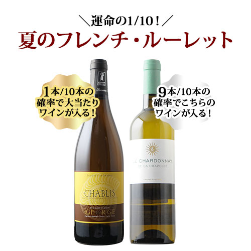 【WEB限定】10人に1人の確率でお宝ワインが当たる！夏のフレンチ・ルーレット白