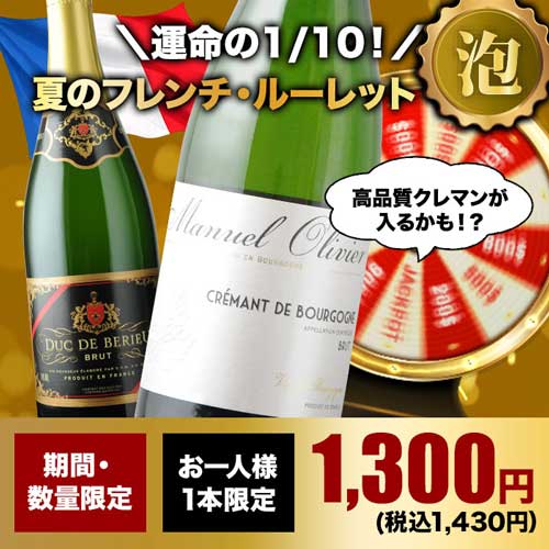 【WEB限定】10人に1人の確率でお宝ワインが当たる！夏のフレンチ・ルーレット泡