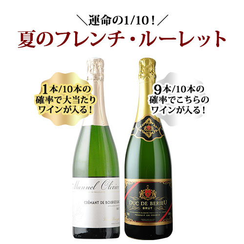 【WEB限定】10人に1人の確率でお宝ワインが当たる！夏のフレンチ・ルーレット泡