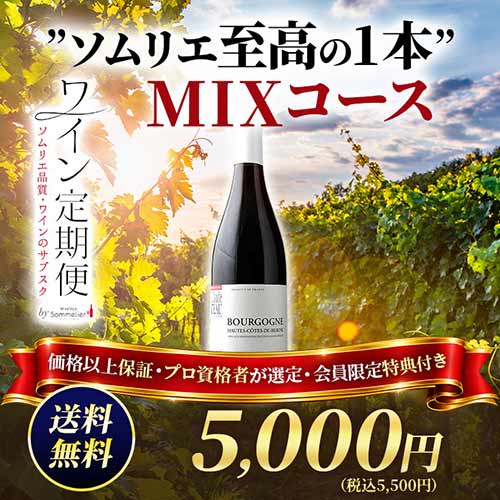 ”ソムリエ至高の1本”　MIXコース（1ヶ月毎お届け）送料無料 ワインセット