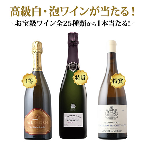 三井住友カード会員様へ」送料無料 ソムリエ名物ワインくじ(白・泡