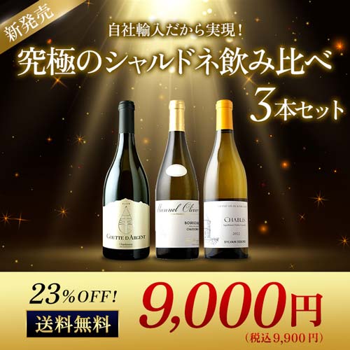 究極のシャルドネ飲み比べ3本セット 送料無料