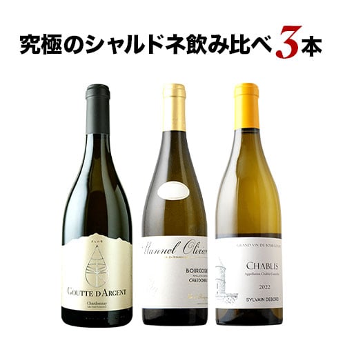 究極のシャルドネ飲み比べ3本セット 送料無料