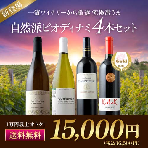 究極激うま自然派ビオディナミ4本セット(赤ワイン2本、白ワイン2本)送料無料