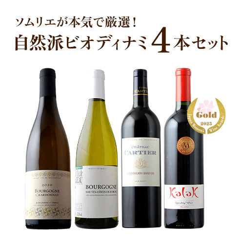 究極激うま自然派ビオディナミ4本セット（赤ワイン2本、白ワイン2本）送料無料
