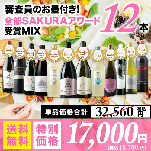 審査員のお墨付き!全部SAKURAアワード受賞MIX12本セット 送料無料 泡1本&白4本&赤7本 ワインセット