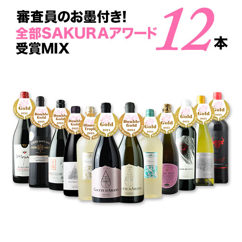 審査員のお墨付き!全部SAKURAアワード受賞MIX12本セット 送料無料 泡1本&白4本&赤7本 ワインセット