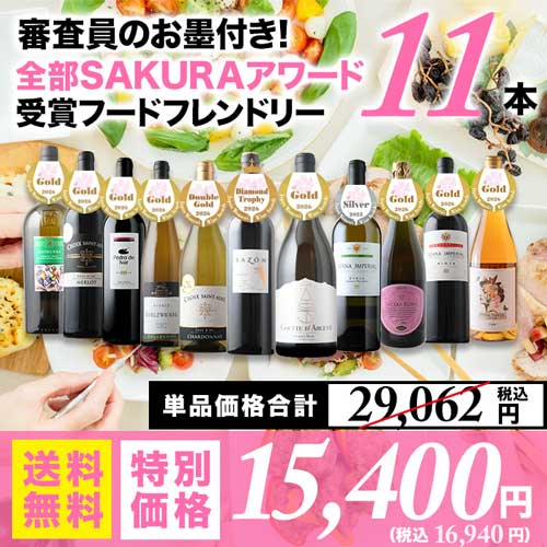 審査員のお墨付き！SAKURAアワード受賞ワイン　フードフレンドリー11本セット 送料無料 赤4本・白5本・オレンジ1本・泡1本 ワインセット