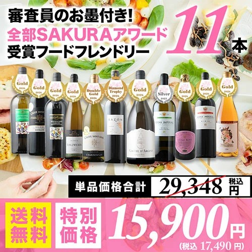 審査員のお墨付き！SAKURAアワード受賞ワイン　フードフレンドリー11本セット 送料無料 赤4本・白5本・オレンジ1本・泡1本 ワインセット