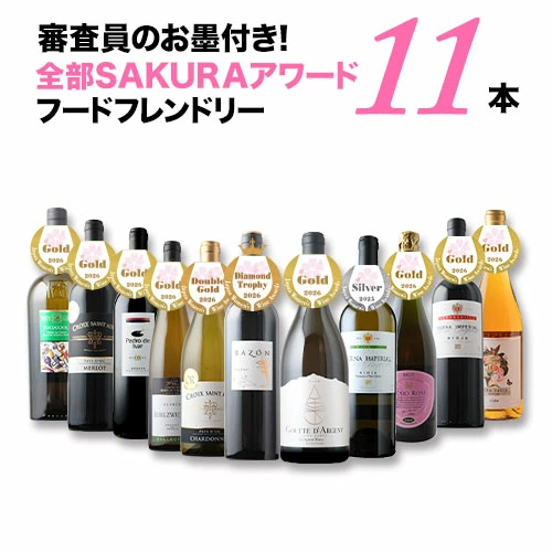 審査員のお墨付き！SAKURAアワード受賞ワイン　フードフレンドリー11本セット 送料無料 赤4本・白5本・オレンジ1本・泡1本 ワインセット