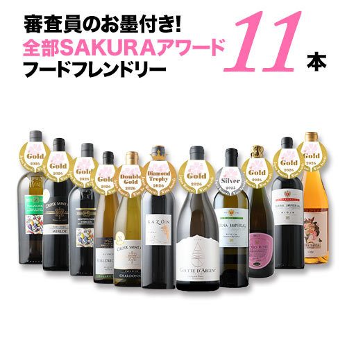 審査員のお墨付き！SAKURAアワード受賞ワイン フードフレンドリー11本 