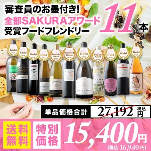 審査員のお墨付き！SAKURAアワード受賞ワイン　フードフレンドリー11本セット 送料無料 赤4本・白5本・オレンジ1本・泡1本 ワインセット