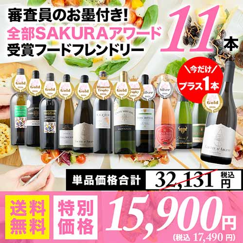 今だけプラス1本！審査員のお墨付き！SAKURAアワード受賞ワイン　フードフレンドリー11本セット 送料無料 赤3本・白6本・泡3本 ワインセット「6/9更新」