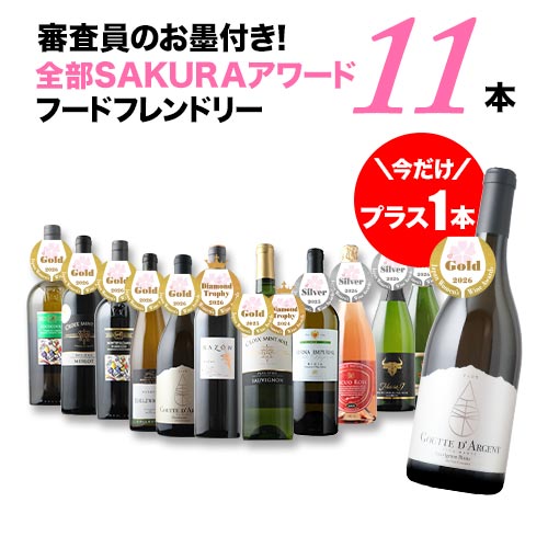 今だけプラス1本！審査員のお墨付き！SAKURAアワード受賞ワイン　フードフレンドリー11本セット 送料無料 赤3本・白6本・泡3本 ワインセット「6/9更新」