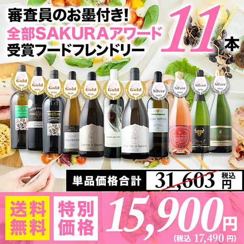 審査員のお墨付き！SAKURAアワード受賞ワイン フードフレンドリー11本