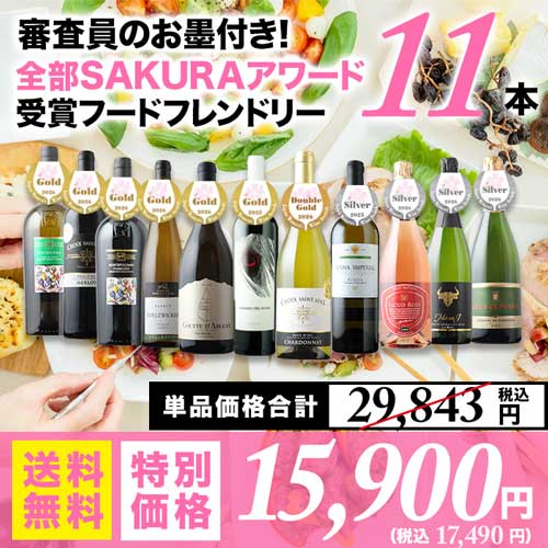 審査員のお墨付き!SAKURAアワード受賞ワイン フードフレンドリー11本セット 送料無料 赤3本・白5本・泡3本 ワインセット「9/10更新」