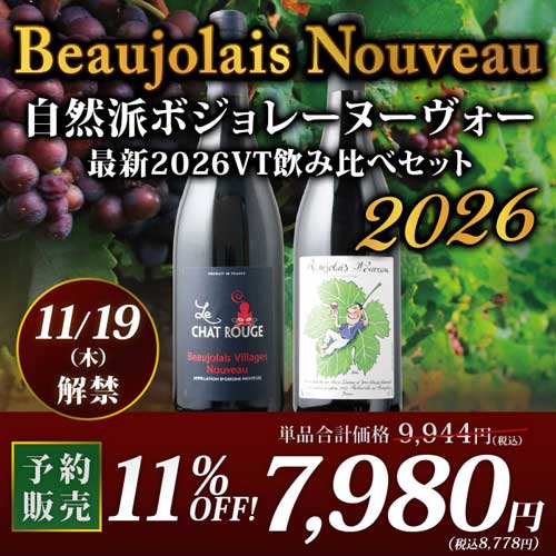 自然派ボジョレーヌーヴォー 2026年 2本セット