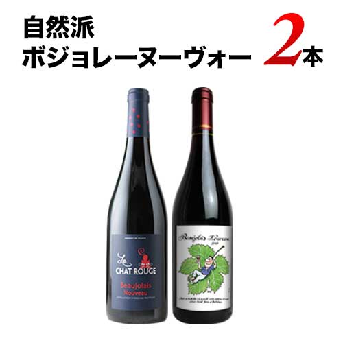 自然派ボジョレーヌーヴォー 2026年 2本セット