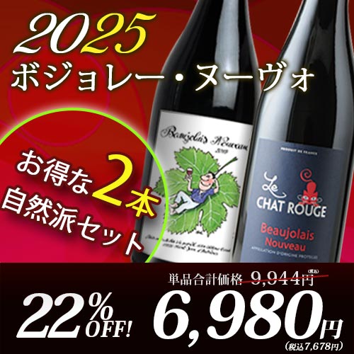 自然派ボジョレーヌーヴォー 2025年 2本セット (ラピエール、ルシャルージュ)