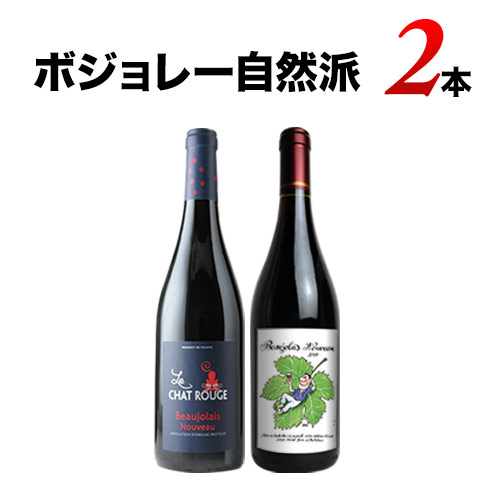 自然派ボジョレーヌーヴォー 2025年 2本セット (ラピエール、ルシャルージュ)