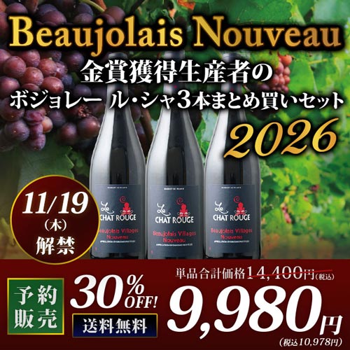 【予約販売　11/19（木）以降にお届け】金賞獲得生産者のボジョレー・ヌーヴォー まとめ買い3本セット 送料無料 赤ワインセット