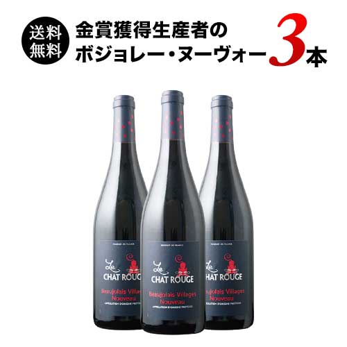 【予約販売 11/19(木)以降にお届け】金賞獲得生産者のボジョレー・ヌーヴォー まとめ買い3本セット 送料無料 赤ワインセット