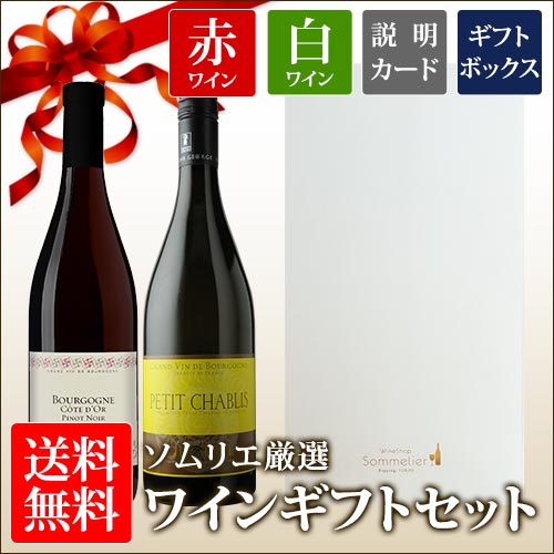 ソムリエ厳選ギフト ブルゴーニュ赤・白ワイン2本セット 送料無料  ギフトボックス入り ワインセット 750ml