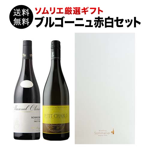 ソムリエ厳選ギフト ブルゴーニュ赤・白ワイン2本セット 送料無料  ギフトボックス入り ワインセット 750ml
