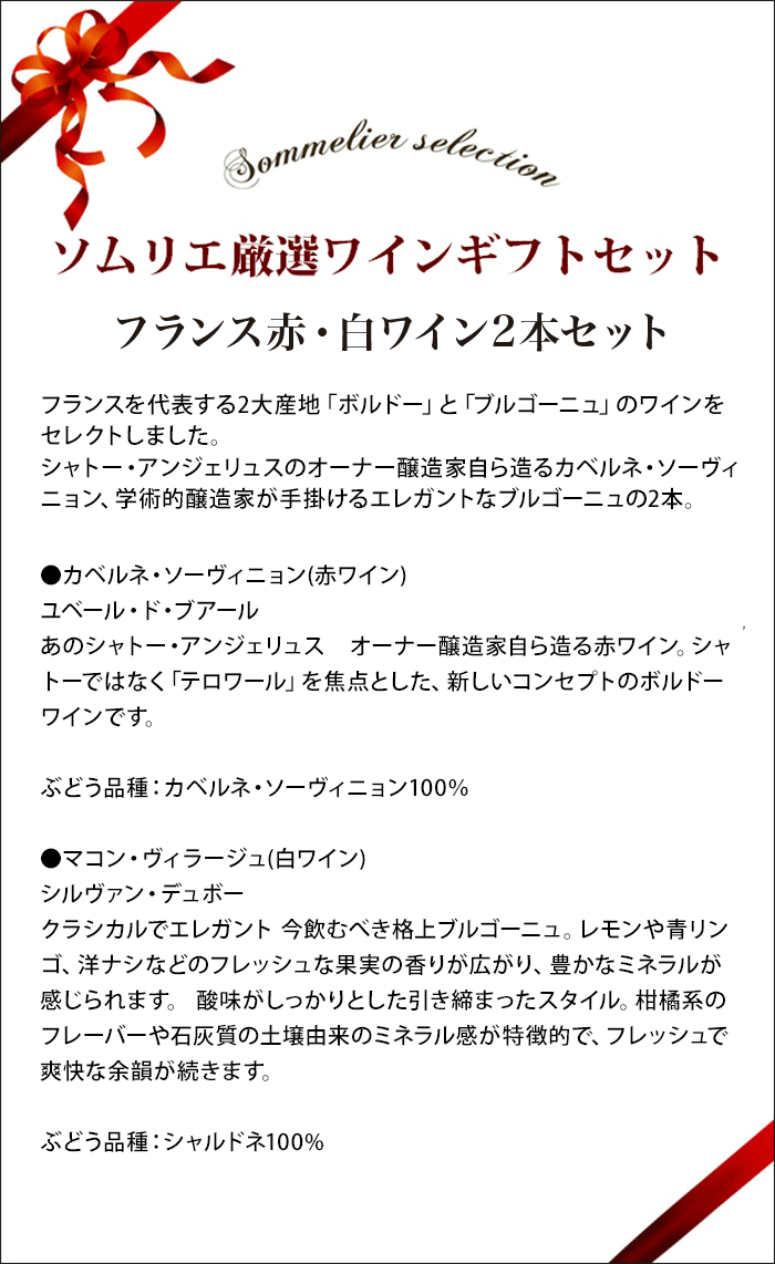 ソムリエ厳選ギフト フランス赤白ワイン2本セット ギフトボックス入り 送料無料 赤1本＆白1本「9/12更新」