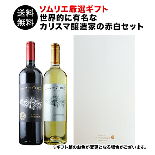 送料無料 ソムリエ厳選ギフト 世界的に有名なカリスマ醸造家の赤・白ワイン2本セット ギフトボックス入り ワインセット 750ml