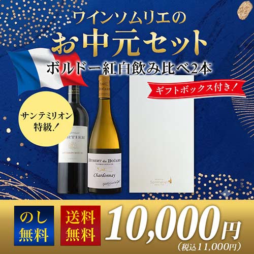 ワインソムリエのお中元セット ボルドー紅白飲み比べ 送料無料 赤1本・白1本 ワインセット