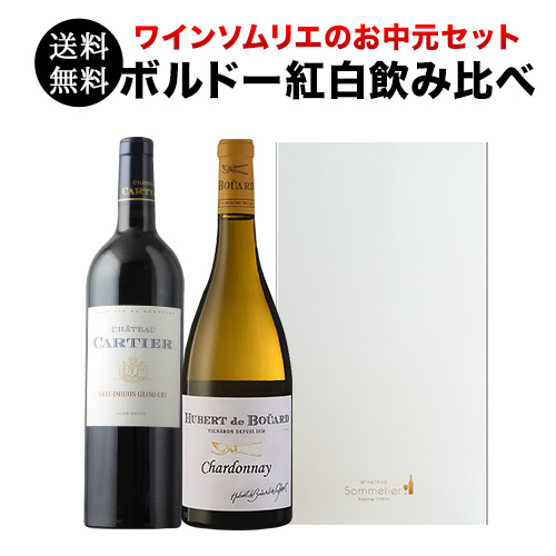 ワインソムリエのお中元セット ボルドー紅白飲み比べ 送料無料 赤1本・白1本 ワインセット