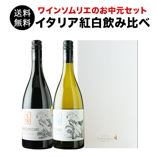 ワインソムリエのお中元セット イタリア紅白飲み比べ 送料無料 赤1本・白1本 ワインセット