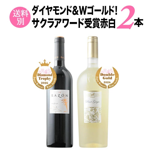 ダイヤモンド＆Wゴールド！サクラアワード受賞赤白2本セット（赤ワイン1本・白ワイン1本）「3/20更新」