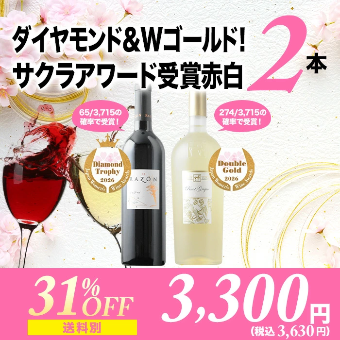 ダイヤモンド＆Wゴールド！サクラアワード受賞赤白2本セット（赤ワイン1本・白ワイン1本）「3/20更新」