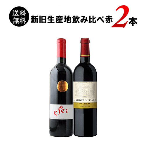 新旧生産地飲み比べ赤ワイン2本セット 送料無料 赤ワインセット「2/28セット内容変更」