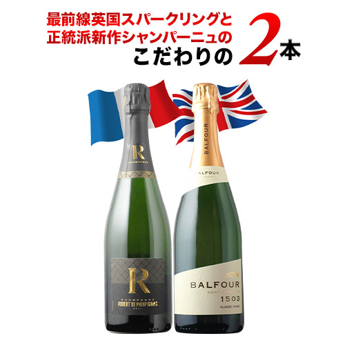 イギリスを代表するスパークリングワインとフランス伝統のシャンパーニュ飲み比べ2本セット スパークリングワインセット