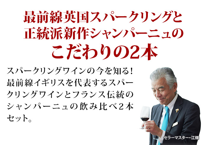 イギリスを代表するスパークリングワインとフランス伝統のシャンパーニュ飲み比べ2本セット スパークリングワインセット