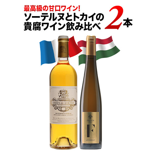 最高級の甘口ワイン!ソーテルヌとトカイの貴腐ワイン飲み比べ2本セット 白ワインセット