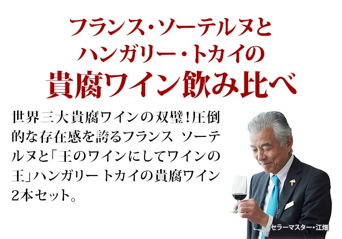 最高級の甘口ワイン!ソーテルヌとトカイの貴腐ワイン飲み比べ2本セット 白ワインセット